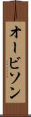 オービソン Scroll
