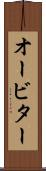 オービター Scroll