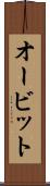 オービット Scroll
