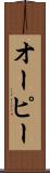 オーピー Scroll
