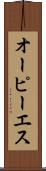 オーピーエス Scroll