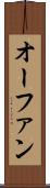 オーファン Scroll