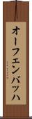 オーフェンバッハ Scroll