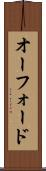 オーフォード Scroll