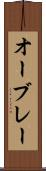 オーブレー Scroll