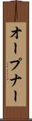 オープナー Scroll