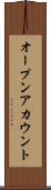 オープンアカウント Scroll