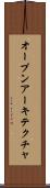 オープンアーキテクチャ Scroll
