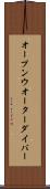 オープン・ウオーター・ダイバー Scroll