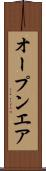 オープンエア Scroll