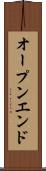 オープンエンド Scroll