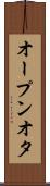 オープンオタ Scroll
