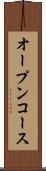 オープンコース Scroll