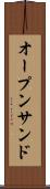 オープン・サンド Scroll