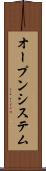 オープンシステム Scroll