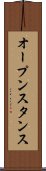 オープン・スタンス Scroll