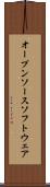 オープンソース・ソフトウェア Scroll