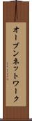 オープン・ネットワーク Scroll