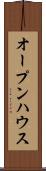 オープンハウス Scroll