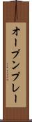 オープン・プレー Scroll