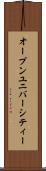 オープンユニバーシティー Scroll