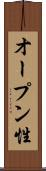 オープン性 Scroll