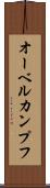 オーベルカンプフ Scroll