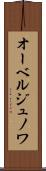 オーベルジュノワ Scroll