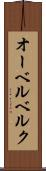 オーベルベルク Scroll