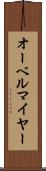 オーベルマイヤー Scroll