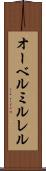 オーベルミルレル Scroll