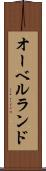 オーベルランド Scroll