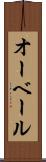 オーベール Scroll
