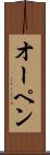 オーペン Scroll