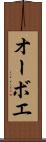 オーボエ Scroll