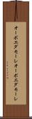 オーボエダモーレ Scroll