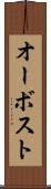 オーボスト Scroll