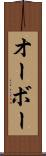 オーボー Scroll