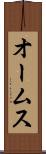 オームス Scroll