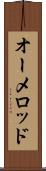 オーメロッド Scroll