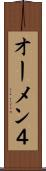 オーメン４ Scroll