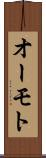 オーモト Scroll