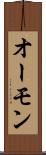 オーモン Scroll