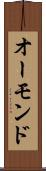 オーモンド Scroll