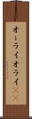 オーライ Scroll