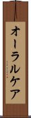 オーラル・ケア Scroll