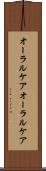 オーラルケア Scroll
