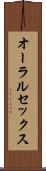 オーラルセックス Scroll