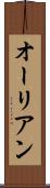 オーリアン Scroll