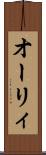 オーリィ Scroll